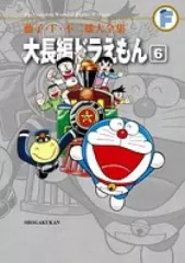 【中古】その他コミック 大長編ドラえもん(藤子・F・不二雄大全集) 全6巻セット