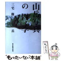 【中古】 山岳写真の四季/東京新聞出版部/三宅修 中古】 山岳写真の四季 / 三宅 修、 三宅 岳 / 東京新聞出版部