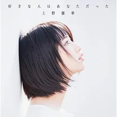 2026年最新】上野優華の人気アイテム - メルカリ