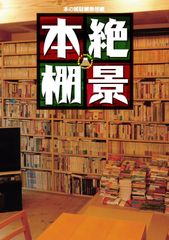 絶景本棚