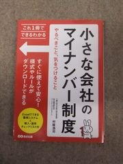 これ一冊でできるわかる 小さな会社のマイナンバー制度 やるべきこと、気をつけること