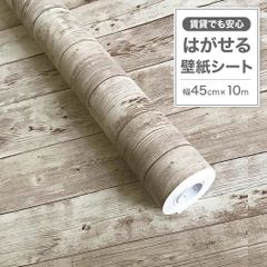 ウォールペーパー 木目調 45cm×10m 壁紙 賃貸 おしゃれ 北欧
