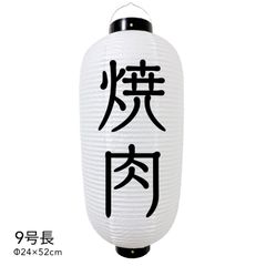  【和紙風ビニール】焼肉 提灯 9号 ちょうちん チョウチン 看板 オーダー