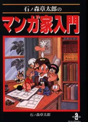 2025年最新】石ノ森章太郎のマンガ家入門の人気アイテム - メルカリ