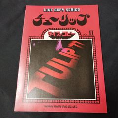バンドスコア　チューリップ　ライブコピー　Vol.2　昭和53年発行　楽譜　棚Sb1