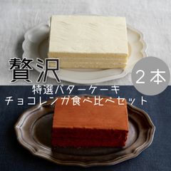 贅沢！食べ比べセット〈チョコレンガ＆特選バターケーキ〉
