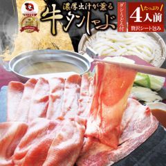 牛タンタンしゃぶセット4人前凍眠テクニカンしゃぶしゃぶ讃岐うどん付き鍋お取り寄せグルメ肉ギフト食品お祝い贈り物