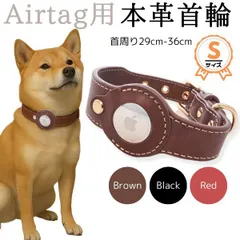 Airtag用☆首輪★ブラウン☆ブラック☆レッド★本革☆牛革★Sサイズ★小型犬☆中型犬