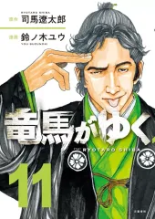 【漫画喫茶落ち】続刊 竜馬がゆく 1から12巻セット　司馬遼太郎 鈴ノ木ユウ 漫画喫茶落ち】続刊 竜馬がゆく 1から12巻セット 司馬遼太郎 鈴