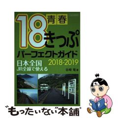 【中古】青春18きっぷパーフェクトガイド 2018-2019 日本全国・JR全線で使える (イカロスMOOK)