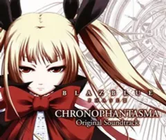 【中古】ゲームミュージックCD BLAZBLUE PHASE III CHRONOPAHNTASMA オリジナルサウンドトラック