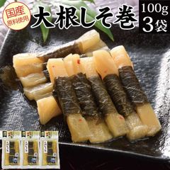 大根しそ巻き 100g×3袋 おつけもの お漬物 しそ巻 紫蘇巻き  お惣菜 メール便 送料無料 お試し グルメ食品 産直 ご飯のお供 ごはんのお供 飯とも ご飯のお友 おつまみ おかず お惣菜 副菜 お取り寄せグルメ 常温保存 備蓄 食品 食べ物