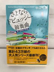 さよならドビュッシー前奏曲（プレリュード）古本 小説 中山七里