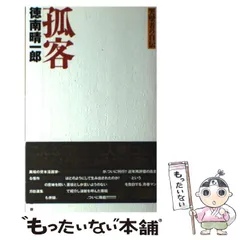 中古】 孤客 哭壁者の自伝 （QJブックス） / 徳南 晴一郎 / 太田出版