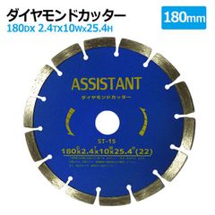 ダイヤモンドカッター 180mm セグメント 乾湿両用 コンクリート 切断 切削 ダイヤモンド 刃 ブロック タイル レンガ