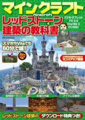 【中古】攻略本PC-スマートフォン-PS5-PS4-NS-XB ≪アドベンチャーゲーム≫ マインクラフト レッドストーン&建築の教科書