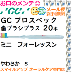 こども用健康な歯は、健康なカラダの証。このブラシで、口から始めよう GC プロスペック プラス 歯ブラシ ミニ フォーレッスン S やわらか