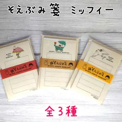 そえぶみ箋 ミッフィー＊全③種＊１点販売