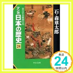 マンガ 日本の歴史 全55冊 ハードカバー 石ノ森章太郎 マンガ日本の歴史全55巻セット (中公文庫) |本 | 通販 | Amazon