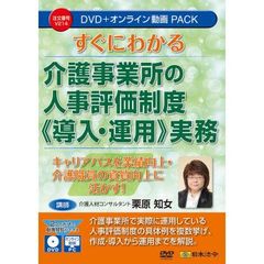 令和8年度 介護事業所の処遇改善加算・補助金の実務 日本法令DVD