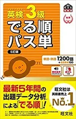 【中古】【非常に良い】【音声アプリ対応】英検3級 でる順パス単 5訂版 (旺文社英検書)