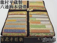 威毛錦 龍村平蔵製 本袋帯 鎧威文 金糸 銀糸 正絹 - メルカリ