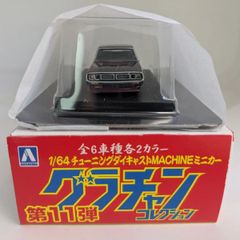 アオシマ 1/64 グラチャンコレクション 第11弾 ケンメリ4Dr ②(新)  ミニカー 完成品