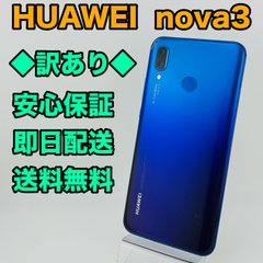 訳あり バッテリー良好 Huawei nova3 PAR-LX9 128GB アイリスパープル SIMフリー(simロック解除済) 白ロム 中古 本体 動作確認済  【最短送料無料】G-538