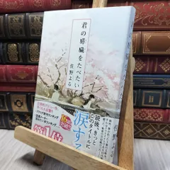 君の膵臓をたべたい 高杉真宙 直筆 サイン入り ポスター 非売品 2025年最新】君の膵臓を サインの人気アイテム - メルカリ