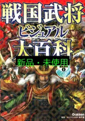 戦国武将ビジュアル大百科 (学研ファースト歴史百科) 入澤宣幸; 田代脩