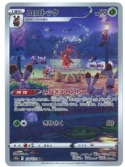 Pokemon S【VSTARユニバース】 174/172 コロトック(AR) S12a