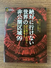 絶対に行けない世界の非公開区域99 ガザの地下トンネルから女王の寝室まで 日経ナショナルジオグラフィック社 ダニエル・スミス