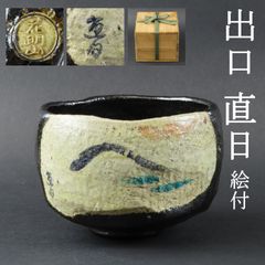 0137 美品 大本教 三代教主 出口直日 絵付 茶碗 真作保証 黒楽茶碗 花明山窯 茶道具 在銘/かめやま窯 かめ山焼 出口王仁三郎 出口すみこ