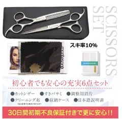 ６点 スキ率１０％ 6インチスキバサミ  ５.５インチ シザーヘアカットハサミ美容師 散髪セット用 montesoro