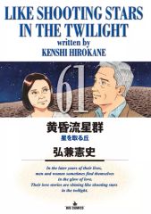 初版 黄昏流星群 61 / 弘兼憲史 - メルカリ