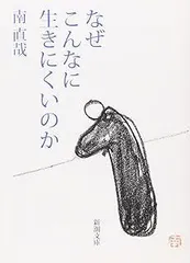なぜこんなに生きにくいのか (新潮文庫)