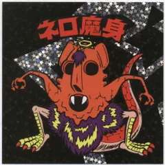 2025年最新】ネロ魔身 ビックリマンの人気アイテム - メルカリ