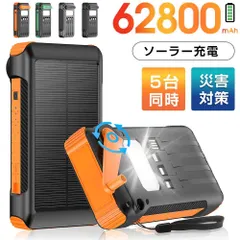 ●数量限定！62800mAh 大容量 手回し　ソーラーモバイルバッテリー 大容量  手回し充電  モバイルバッテリー 62800mAh 急速充電 ソーラーチャージャー 6台同時充電 4本ケーブル内蔵　LEDライト付き 地震/災害/旅行 /出張手回し充電!のサムネイル