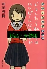 痛快! 心理学 実践編 ―どうしたら私たちはハッピーになれるのか (集英社文庫) 和田 秀樹