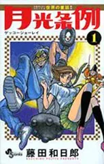 月光条例 (1) (少年サンデーコミックス)