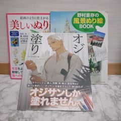 483bb17   ①オジ塗り 【朝日脳活ブックス】②絵画のように仕上がる 美しいぬり絵 ③野村重存の風景ぬり絵BOOK