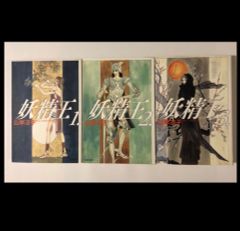 山岸涼子／妖精王 1巻・2巻・3巻　　全3巻完結セット
