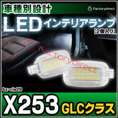 ll-bz-cla29 Ver.2 GLCクラス X253 MercedesBenz メルセデスベンツ LEDインテリアランプ 室内灯 (LED 室内灯 ルームランプ ルームライト インテリア灯 車内灯 車内ランプ 屋内灯 車 カー用品 ドレスアップ 自動車 