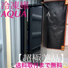 取付無料！AQUAスタイリッシュクリスタルブラック切替式冷蔵
