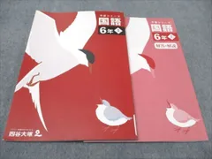 四谷大塚 小6年 予習シリーズ 上 国語 241212-1 2023 022M2C