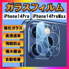 ガラスフィルム iPhone14Pro ProMax カメラフィルム 保護