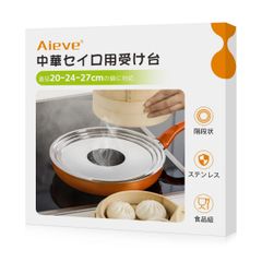 20-24-27cm鍋対応 蒸し料理 階段式 ステンレス せいろ対応 24cm 21cm 18cm 特許出願中 15cm 中華セイロ受け台 蒸し器 蒸し板 せいろ Aieve