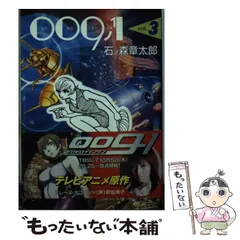 【中古】 ００９ノ１ ３/中央公論新社/石ノ森章太郎 中古】 009ノ1 3 （中公文庫 コミック版） / 石ノ森 章太郎