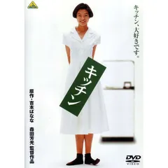【未開封新品】キッチン [DVD] 川原亜矢子 松田ケイジ 森田芳光