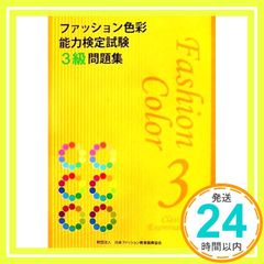 ファッション色彩能力検定試験3級問題集 [Jul 01, 2006] 日本ファッション教育振興協会_02